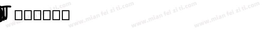 BMW Group TN字体转换
